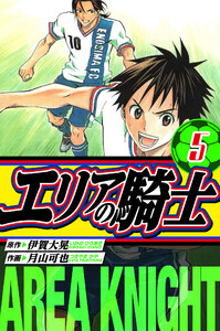 エリアの騎士 愛蔵版 5 電子書籍版