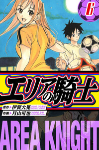 エリアの騎士 愛蔵版 6 電子書籍版