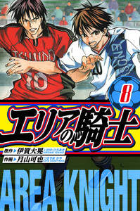 エリアの騎士 愛蔵版 8 電子書籍版
