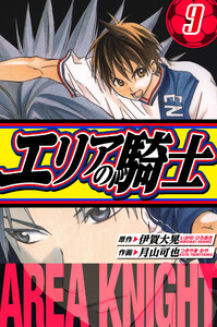 エリアの騎士 愛蔵版 9 電子書籍版