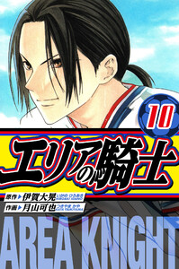 エリアの騎士 愛蔵版 10 電子書籍版