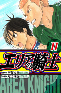 エリアの騎士 愛蔵版 11 電子書籍版