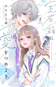 宝石箱に愛をつめよう ベツフレプチ (2) 電子書籍版