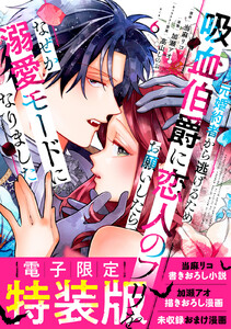 元婚約者から逃げるため吸血伯爵に恋人のフリをお願いしたら、なぜか溺愛モードになりました (6)【電子限定特装版】 電子書籍版