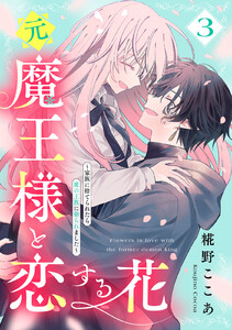 元魔王様と恋する花～家族に捨てられたら魔の王族に娶られました～ (3)