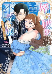 婚約破棄されたりされなかったりですが、不幸令嬢になりました。～ざまぁしなくても幸せです～ アンソロジーコミック (2) 電子書籍版