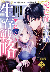 死亡確定令嬢による華麗なる生存戦略～美形暗殺者を探し出して育てたら、溺愛ルートに入ったようです～ 分冊版 (3) 電子書籍版