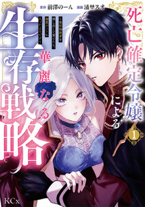 死亡確定令嬢による華麗なる生存戦略～美形暗殺者を探し出して育てたら、溺愛ルートに入ったようです～ (1)