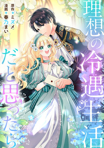 理想の冷遇生活だと思ったら 電子書籍版