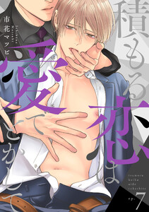 積もる恋は愛でとかして (7)