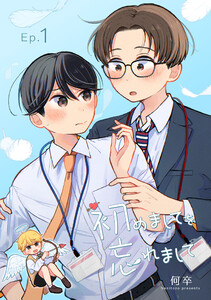 初めましてを忘れまして (1)