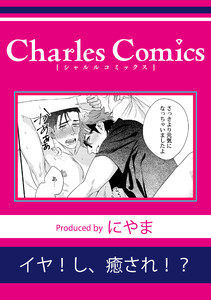 イヤ!し、癒され!?