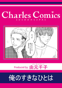 俺のすきなひとは 電子書籍版