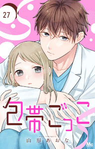 包帯ごっこ【単話】 (27) 電子書籍版