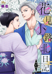 花見小路北日記 分冊版 (17)