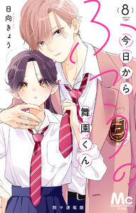 今日からふつうの舞園くん 別マ連載版 (8)