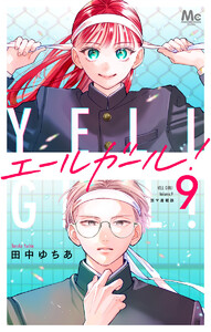 エールガール! 別マ連載版 (9)