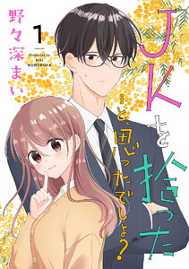 JKを拾った…と、思ったでしょ? (1)