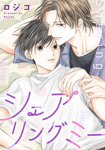 シェアリングミー 電子書籍版