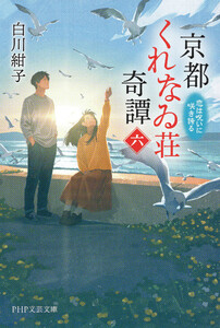 京都くれなゐ荘奇譚(六) 電子書籍版