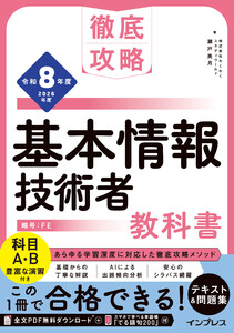徹底攻略 基本情報技術者教科書 令和8年度 電子書籍版