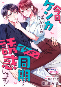 今日、ケンカばかりのイケメン同期を誘惑します!【電子単行本】【描き下ろし付】 電子書籍版