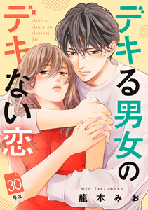 デキる男女のデキない恋 [comic tint] 分冊版 (30)