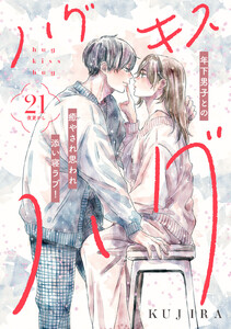 ハグ キス ハグ[comic tint] 分冊版 (21)
