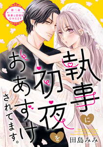 執事に初夜をおあずけされてます。[comic tint] 分冊版 (2)