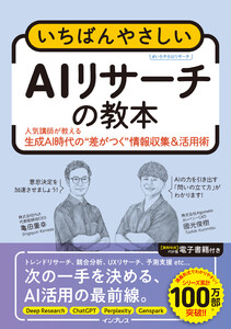 いちばんやさしいAIリサーチの教本 人気講師が教える生成AI時代の“差がつく”情報収集&活用術