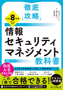 徹底攻略 情報セキュリティマネジメント教科書 令和8年度