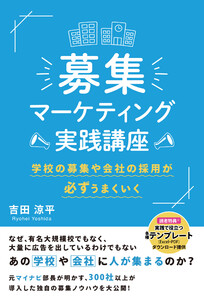 募集マーケティング実践講座 学校の募集や会社の採用が必ずうまくいく