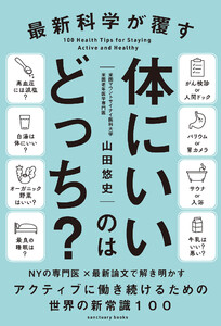 最新科学が覆す 体にいいのはどっち?