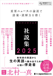 ジャパンタイムズ社説集2025
