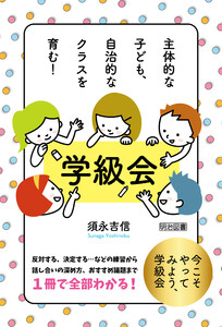 主体的な子ども、自治的なクラスを育む! 学級会