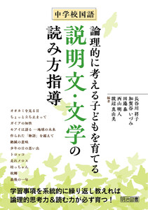 中学校国語 論理的に考える子どもを育てる説明文・文学の読み方指導