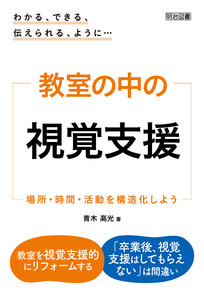 わかる、できる、伝えられる、ように… 教室の中の視覚支援