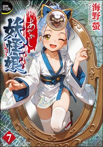 あやかし妖怪娘(分冊版) 【第7話】