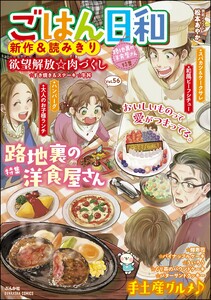 ごはん日和 Vol.56 路地裏の洋食屋さん