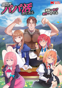 異世界パパ活おじさん(コミック) 分冊版 : 40 電子書籍版