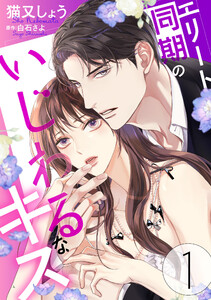 エリート同期のいじわるなキス : 1