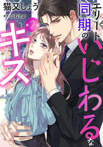 エリート同期のいじわるなキス 分冊版 : 2 電子書籍版