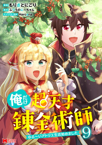 俺だけ超天才錬金術師 ゆる～いアトリエ生活始めました(コミック) : 9 電子書籍版