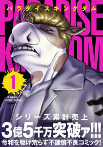 パラダイスキングダム : 1