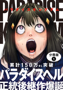 パラダイスキングダム 分冊版 : 1