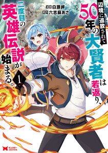 辺境に追放されて50年の大賢者は若返り、二度目の英雄伝説が始まる。(コミック) : 1