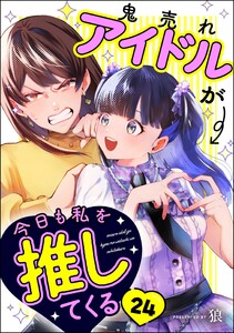 鬼売れアイドルが今日も私を推してくる(分冊版) 【第24話】