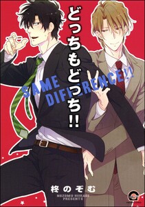 どっちもどっち!!【再編集版】