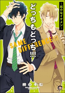 どっちもどっち!!!～厄介なイケメン～【再編集版】 電子書籍版
