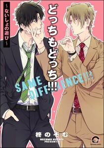 どっちもどっち!!!～ないしょの遊び～【再編集版】 【電子限定かきおろし漫画付】 電子書籍版